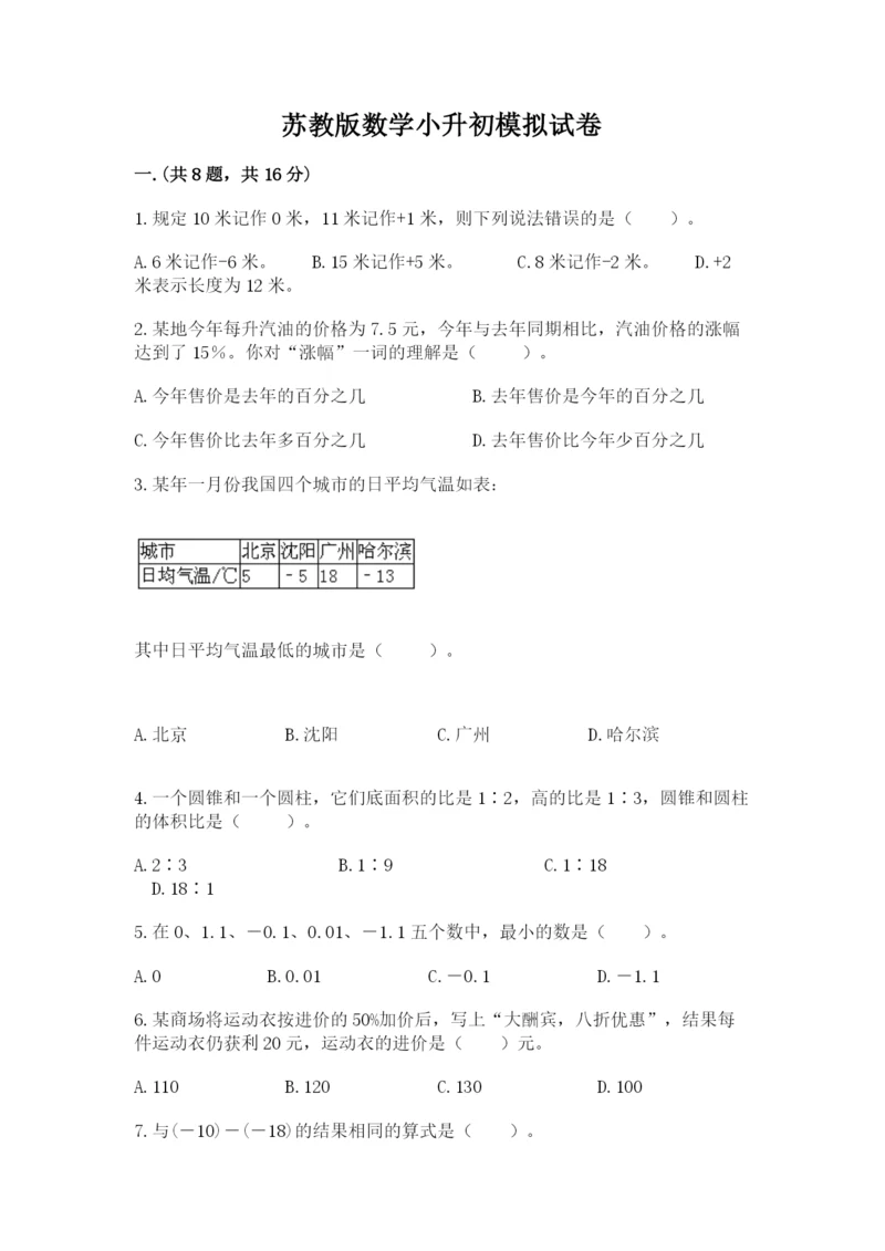 苏教版数学小升初模拟试卷精品【名师系列】.docx