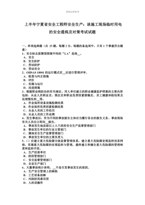 上半年宁夏省安全工程师安全生产谈施工现场临时用电的安全通病及对策考试试题.docx