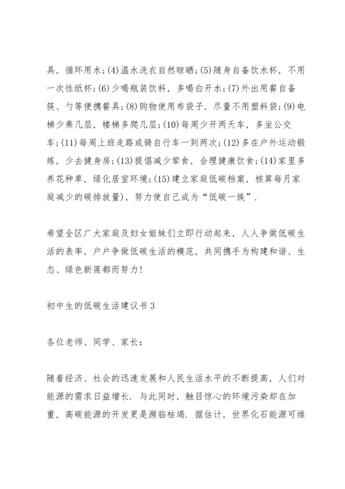 初中生的低碳生活建议书.docx