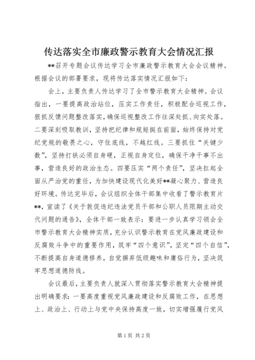 传达落实全市廉政警示教育大会情况汇报.docx