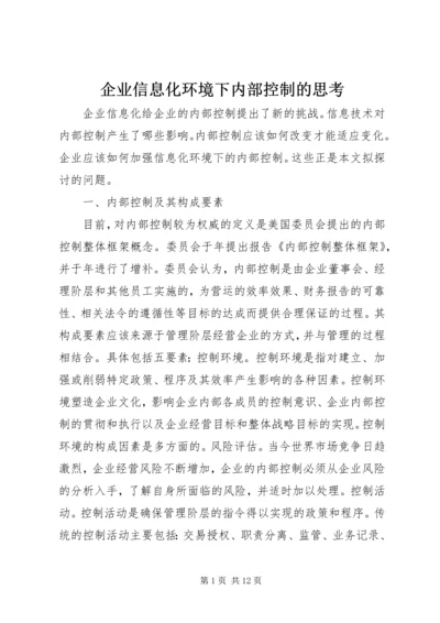 企业信息化环境下内部控制的思考.docx