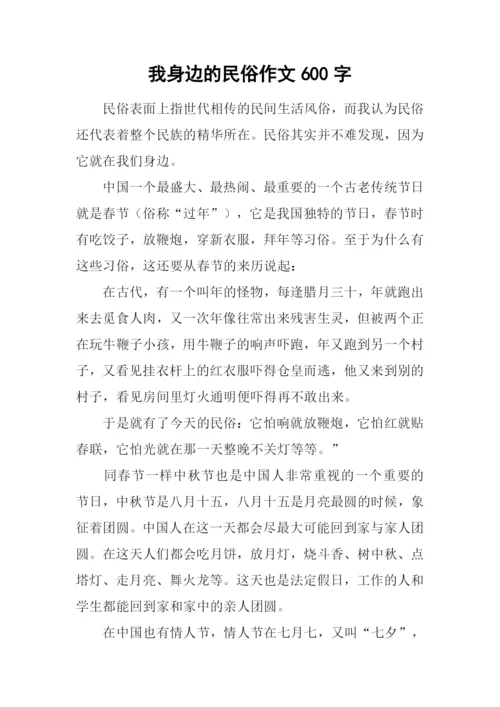 我身边的民俗作文600字.docx