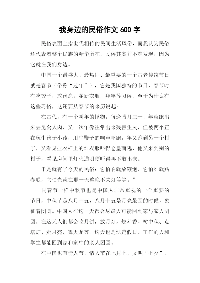 我身边的民俗作文600字.docx