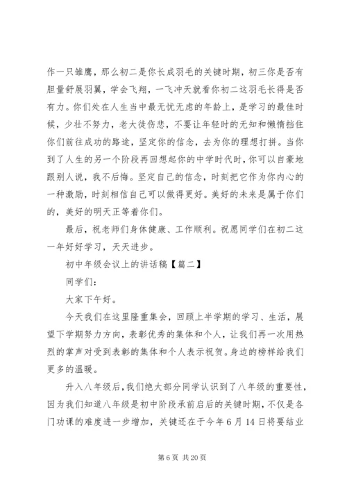 初中年级会议上的讲话稿.docx