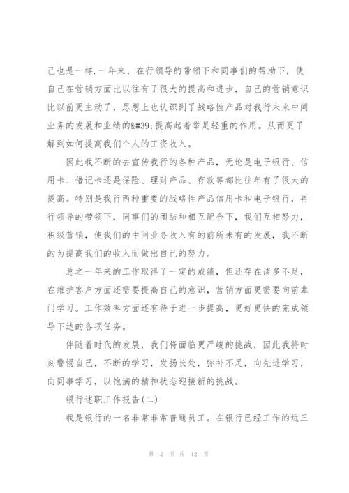 银行述职工作报告.docx