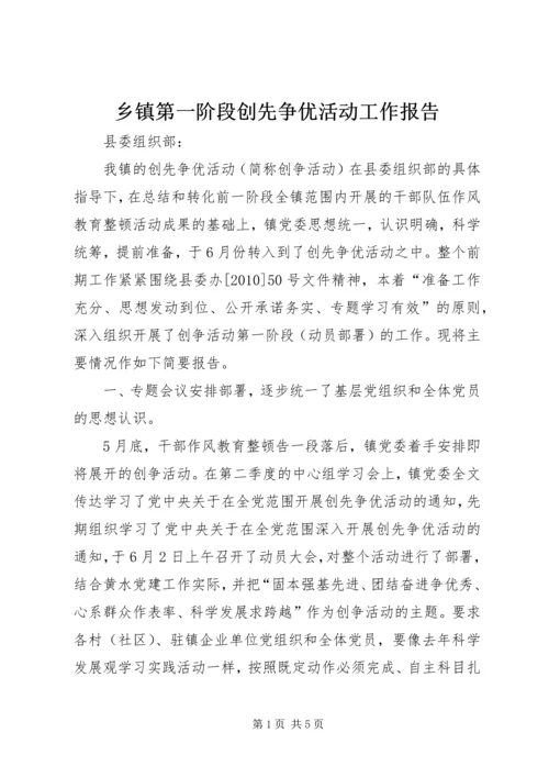 乡镇第一阶段创先争优活动工作报告.docx
