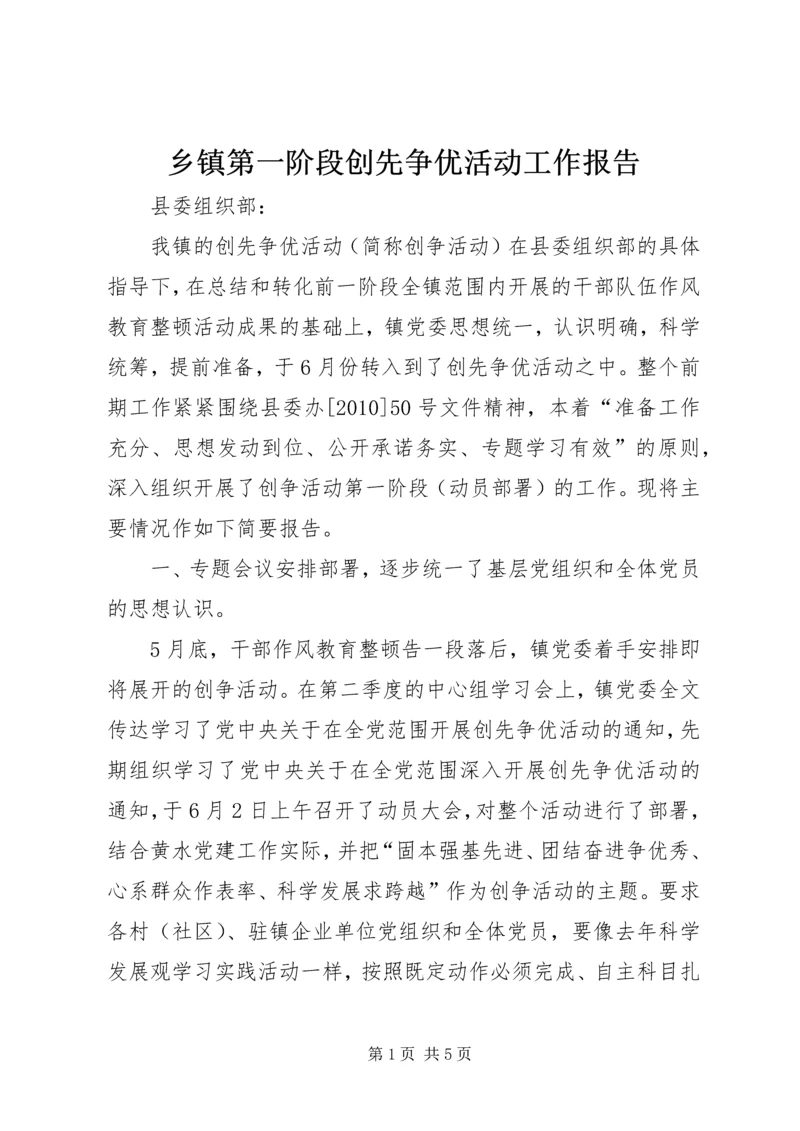 乡镇第一阶段创先争优活动工作报告.docx