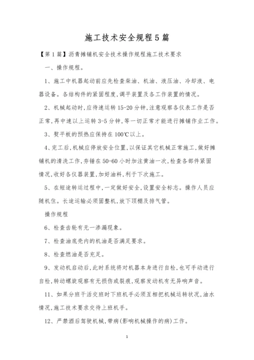 施工技术安全规程5篇.docx