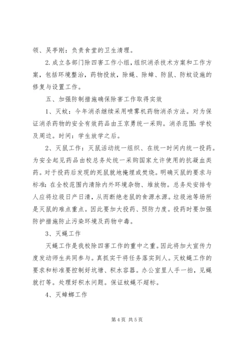 潘店镇中学除四害工作计划.docx