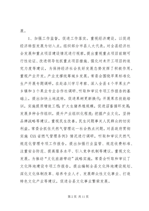 人民代表大会常务委员会工作总结报告.docx