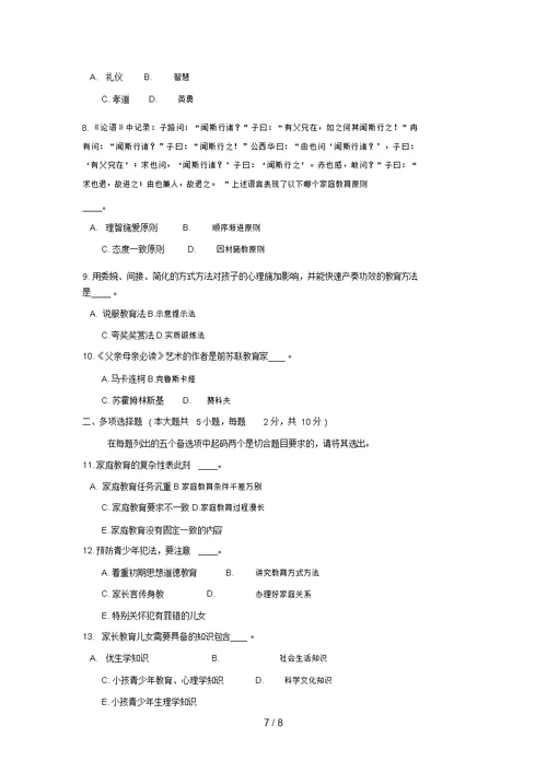 学前儿童家庭教育综合模拟试题