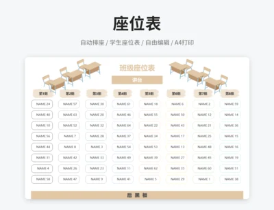 学生座位表（自动排座）