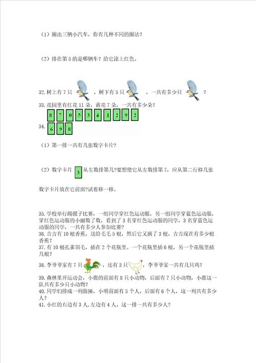 一年级上册数学应用题50道含完整答案易错题