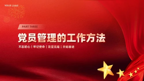 红色党建党支部党员管理工作党课PPT模板