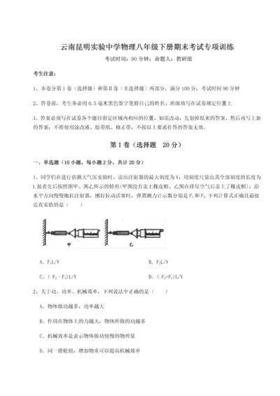 第四次月考滚动检测卷-云南昆明实验中学物理八年级下册期末考试专项训练B卷（附答案详解）.docx