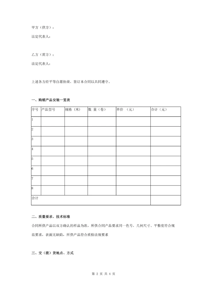 壁纸购销合同协议书范本 通用版