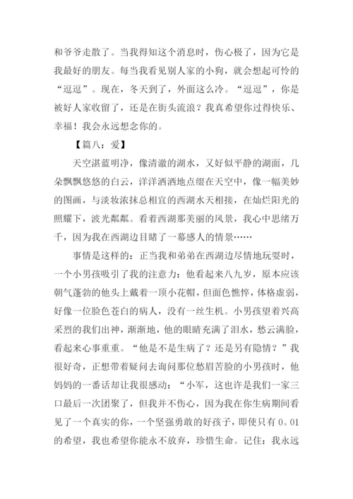 关于爱的作文500字.docx