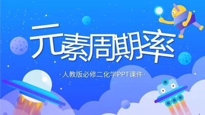 人教版化学《元素周期率》PPT课件