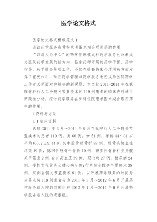 医学论文格式.docx