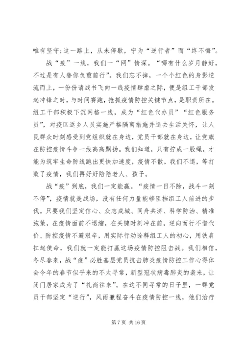 基层党员抗击肺炎疫情防控工作心得体会多篇合集-抗击肺炎疫情救灾心得体会.docx