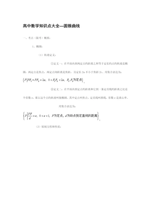 2023年高中数学圆锥曲线知识点总结.docx