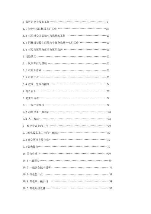 电力安全操作专题规程重点标准的