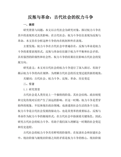 反叛与革命：古代社会的权力斗争