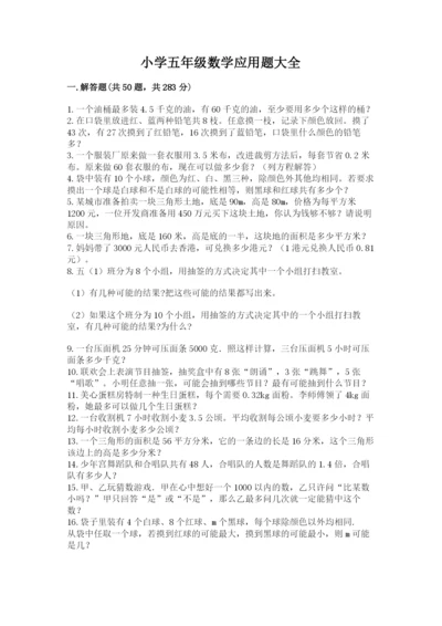 小学五年级数学应用题大全附参考答案【达标题】.docx