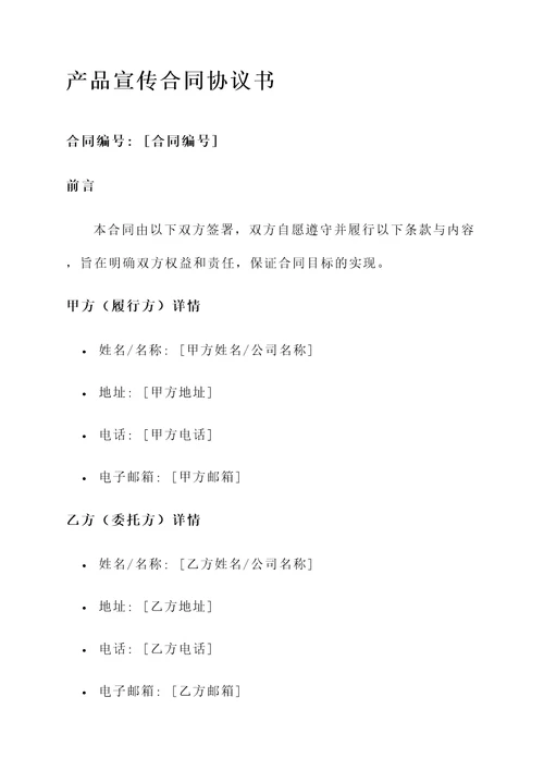产品宣传合同协议书