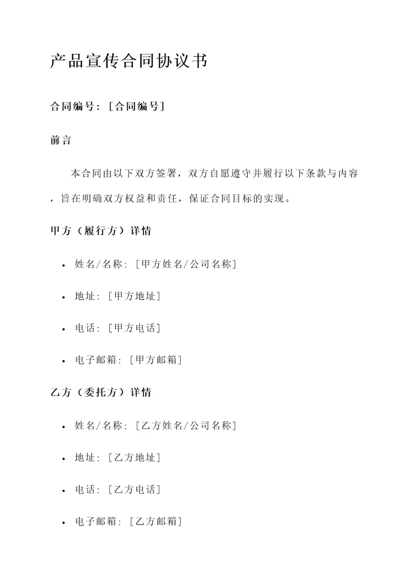 产品宣传合同协议书