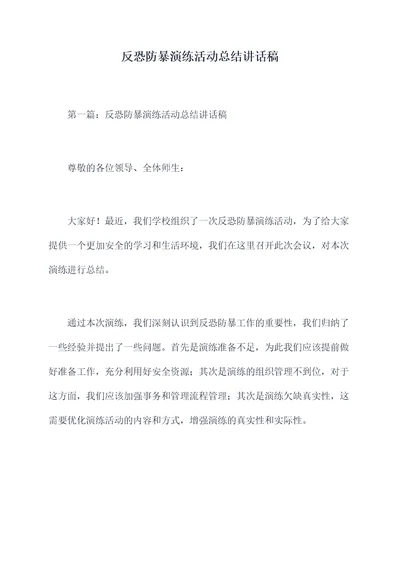 反恐防暴演练活动总结讲话稿