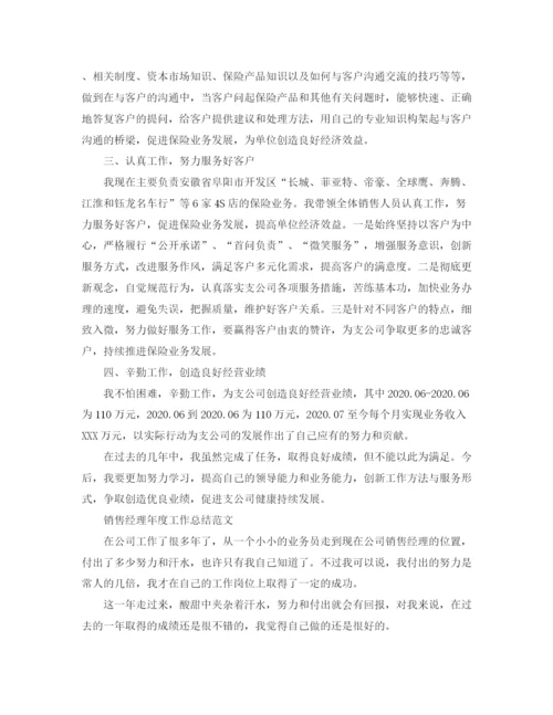 精编之销售经理年度的工作总结范文.docx