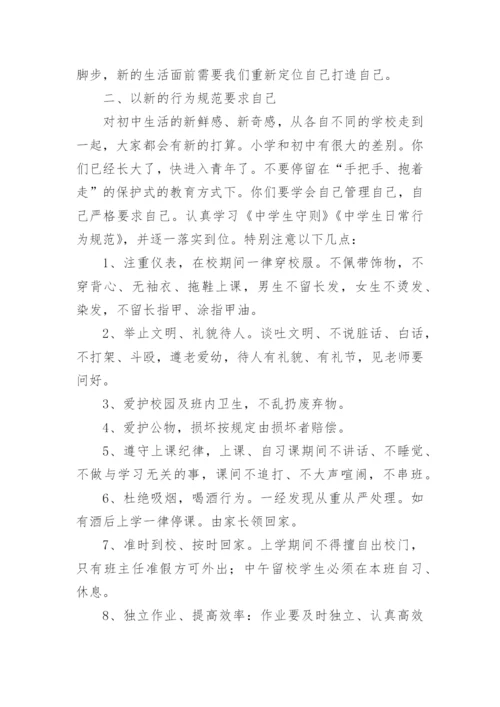 初一新生入学教育的讲话稿.docx