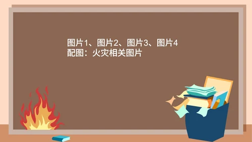 卡通火灾自救主题班级汇报PPT模板