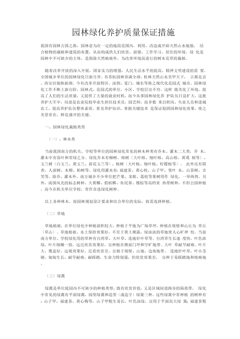 园林绿化养护质量保证措施.docx