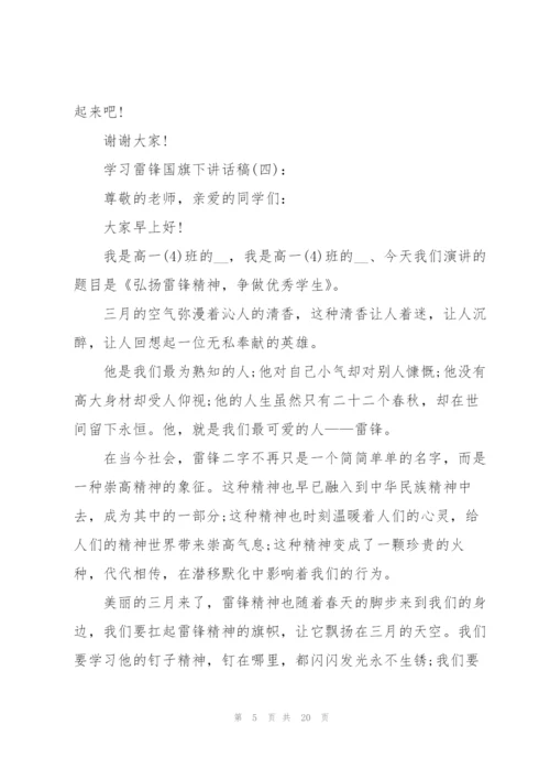 学习雷锋国旗下讲话稿10篇.docx