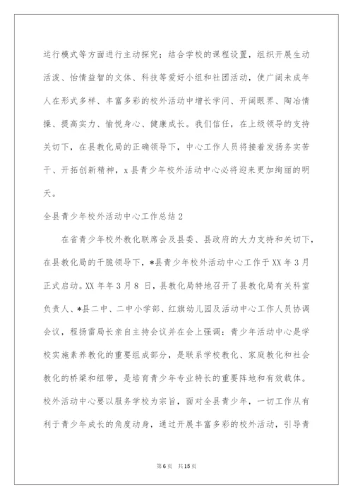 2022全县青少年校外活动中心工作总结.docx