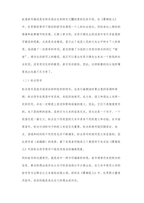 从前景化理论出发对小说《雾都孤儿》中文本的书写偏离分析.docx