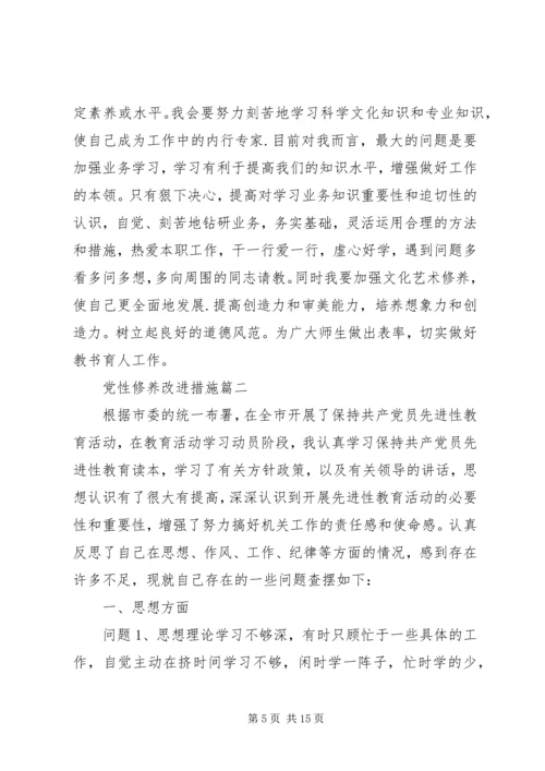 党性修养改进措施.docx