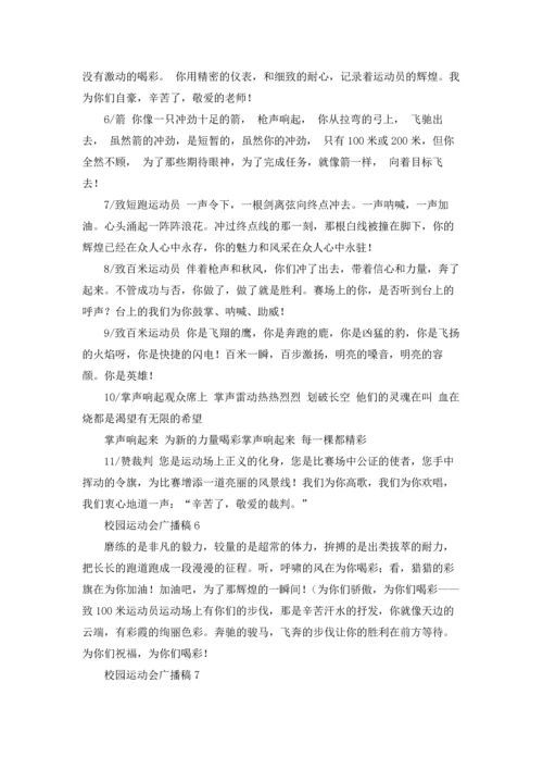 校园运动会广播稿(合集15篇).docx