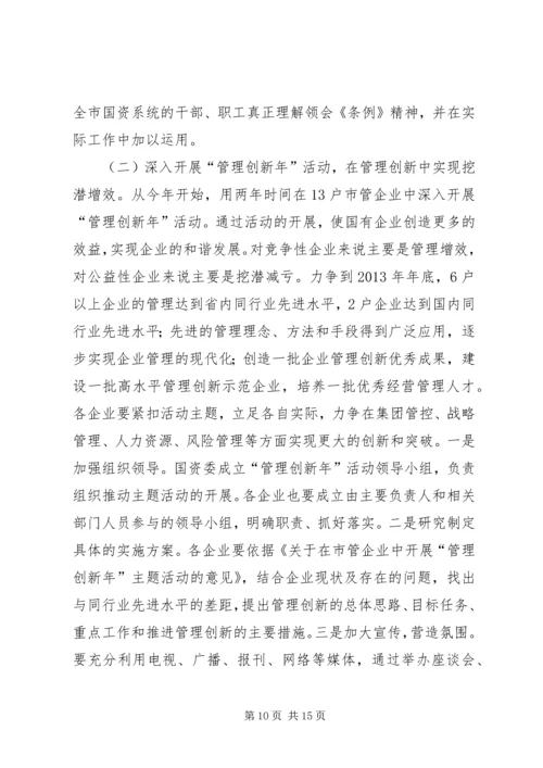 书记在国资监管总结会讲话.docx