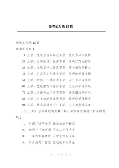 新春的对联15篇.docx