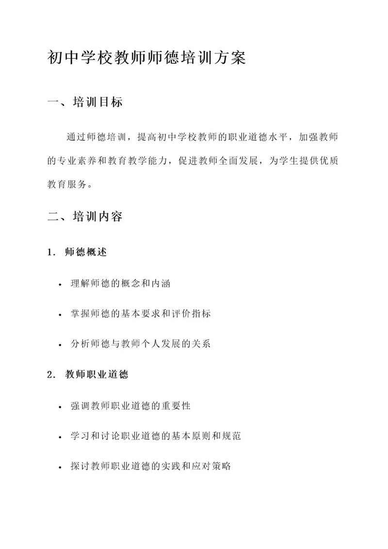 初中学校教师师德培训方案