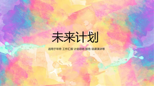 炫彩艺术时尚商务风通用PPT动态模板