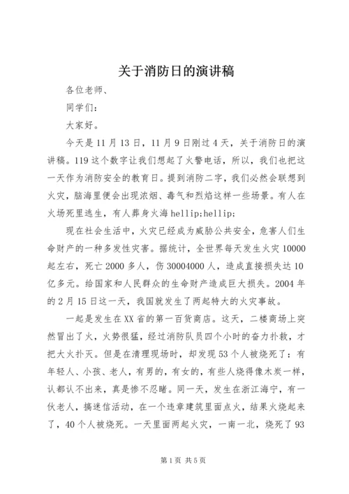 关于消防日的演讲稿.docx