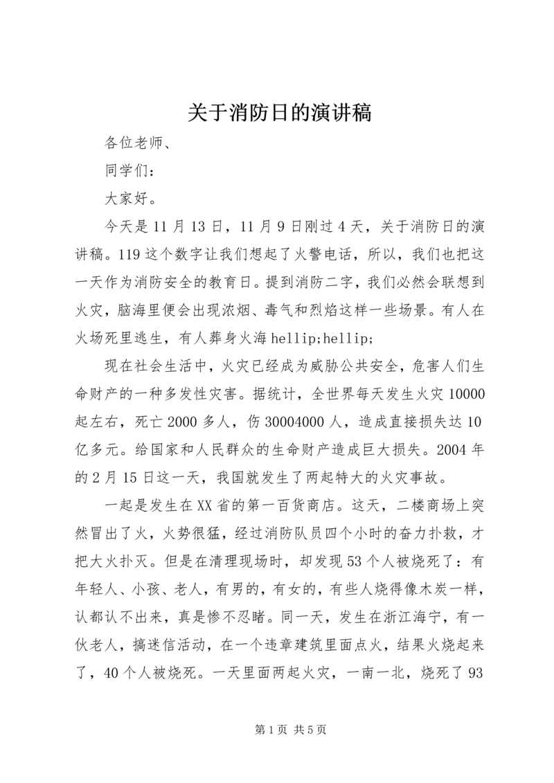 关于消防日的演讲稿.docx