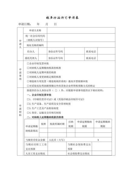 税务行政许可申请表