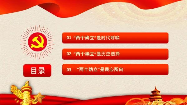两个确立党的决定意义经验党课党支部PPT模板