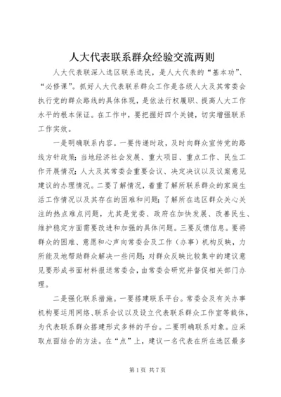 人大代表联系群众经验交流两则.docx