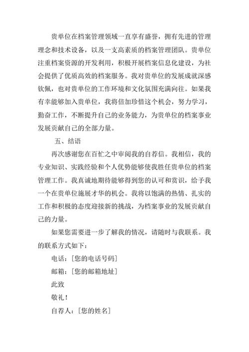 档案学专业求职自荐信